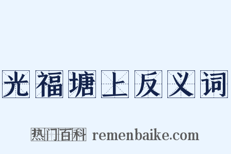 光福塘上反义词是什么意思的图片